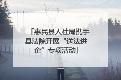 惠民县人社局携手县法院开展“送法进企”专项活动